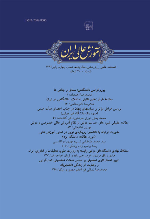 آموزش عالی ایران - سال پنجم شماره 4 (پیاپی 20، پاییز 1392)