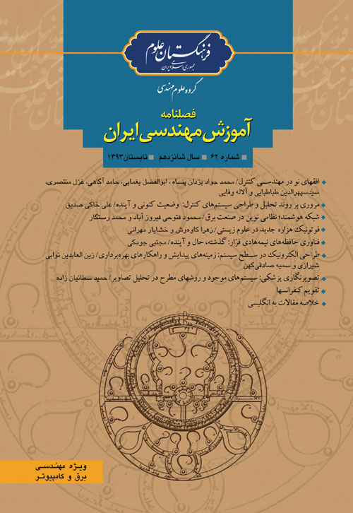 آموزش مهندسی ایران - پیاپی 62 (تابستان 1393)