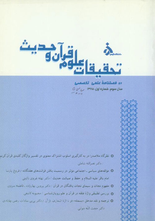 تحقیقات علوم قرآن و حدیث - سال سوم شماره 1 (پیاپی 5، بهار و تابستان 1385)