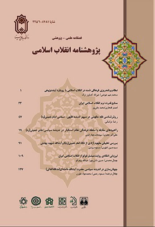 پژوهشنامه انقلاب اسلامی - پیاپی 11 (تابستان 1393)