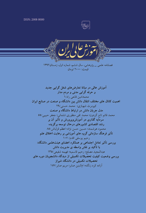 آموزش عالی ایران - سال ششم شماره 1 (پیاپی 21، زمستان 1392)