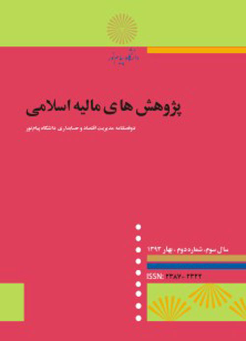 پژوهش های مالیه اسلامی - سال یکم شماره 2 (پاییز و زمستان 1392)