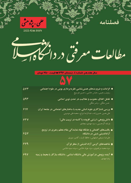 مطالعات معرفتی در دانشگاه اسلامی - پیاپی 57 (زمستان 1392)
