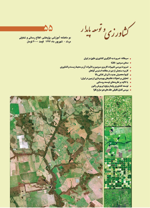 کشاورزی و توسعه پایدار - پیاپی 55 (امرداد و شهریور 1393)