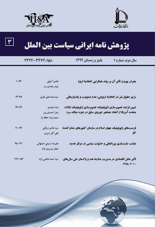 پژوهش نامه ایرانی سیاست بین الملل - سال دوم شماره 1 (پیاپی 3، پاییز و زمستان 1392)