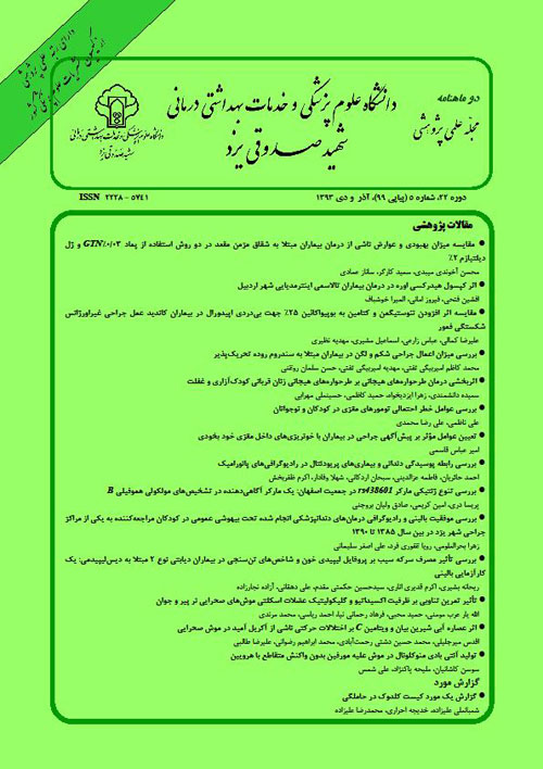 دانشگاه علوم پزشکی شهید صدوقی یزد - سال بیست و دوم شماره 5 (پیاپی 100، آذر و دی 1393)