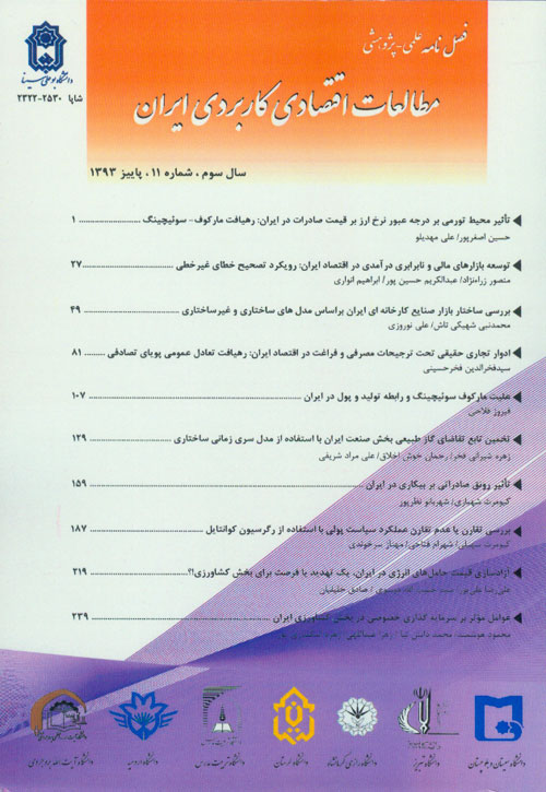 مطالعات اقتصادی کاربردی ایران - پیاپی 11 (پاییز 1393)