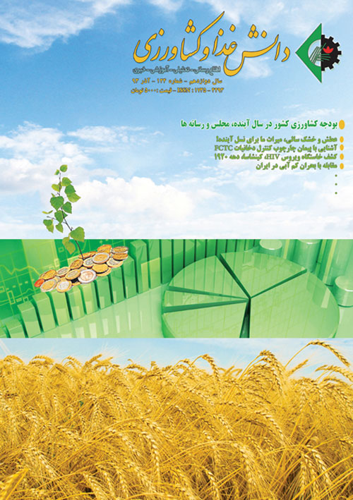 دانش غذا و کشاورزی - پیاپی 124 (آذر 1393)