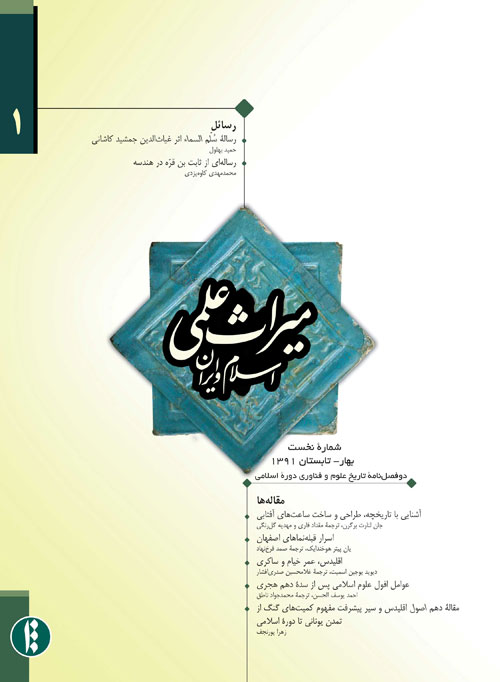 میراث علمی اسلام و ایران - پیاپی 1 (بهار و تابستان 1391)