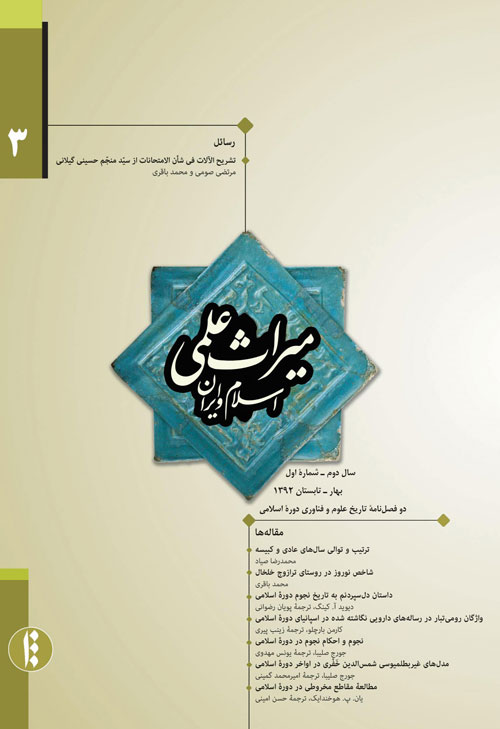 میراث علمی اسلام و ایران - پیاپی 3 (بهار و تابستان1392)