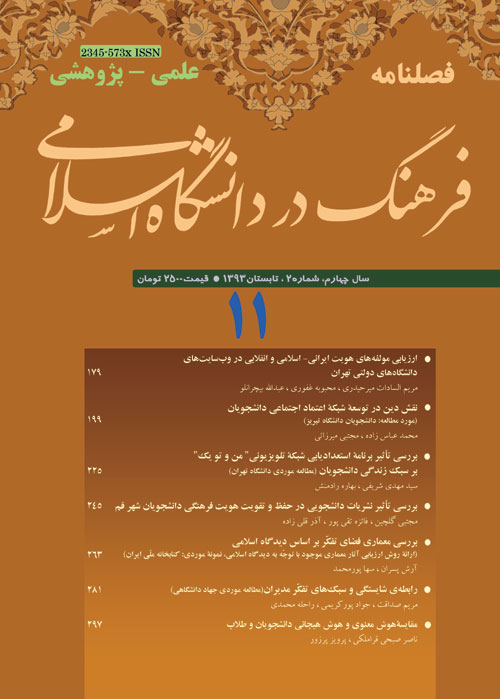فرهنگ در دانشگاه اسلامی - سال چهارم شماره 2 (پیاپی 11، تابستان 1393)