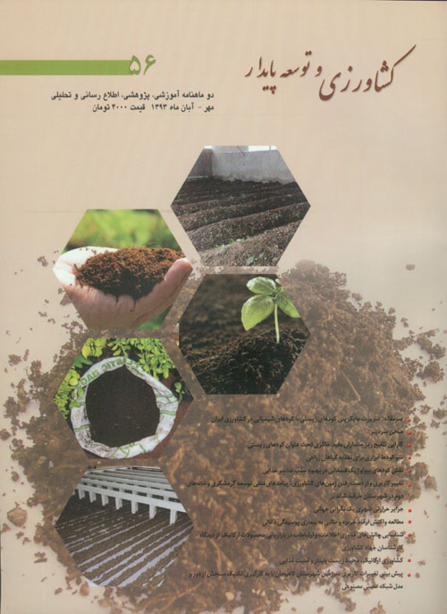 کشاورزی و توسعه پایدار - پیاپی 56 (آبان 1393)