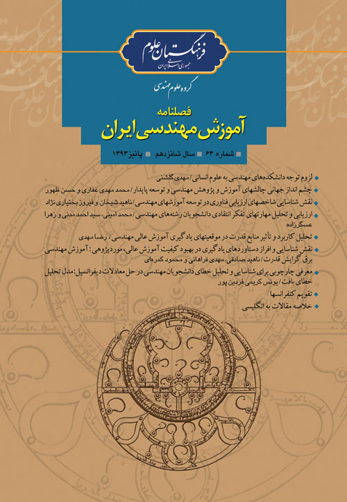 آموزش مهندسی ایران - پیاپی 63 (پاییز 1393)