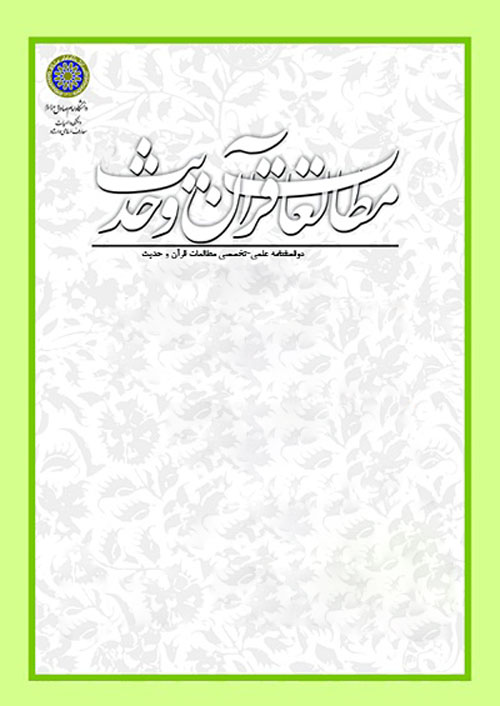 مطالعات قرآن و حدیث - سال هفتم شماره 2 (پیاپی 14، بهار و تابستان1393)