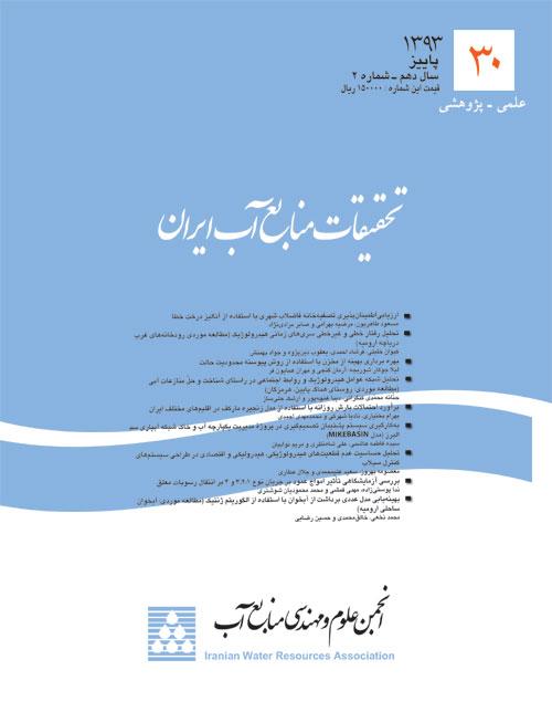تحقیقات منابع آب ایران - سال دهم شماره 2 (پیاپی 30، پاییز 1393)