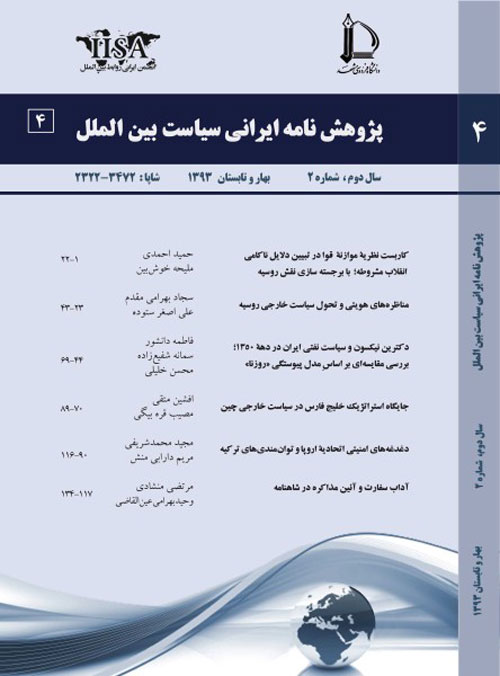 پژوهش نامه ایرانی سیاست بین الملل - سال دوم شماره 2 (پیاپی 4، بهار و تابستان1393)