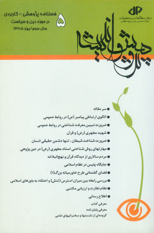 بصیرت و تربیت اسلامی - پیاپی 5 (بهار 1385)