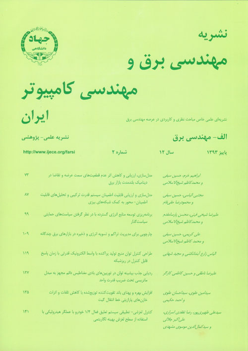 مهندسی برق و مهندسی کامپیوتر ایران - سال دوازدهم شماره 2 (پیاپی 35، پاییز 1393)