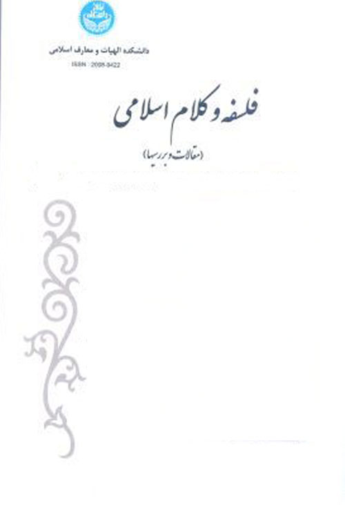 فلسفه و کلام اسلامی - سال چهل و هفتم شماره 2 (پاییز و زمستان 1393)