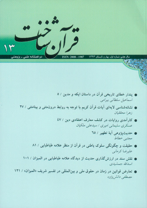 قرآن شناخت - سال هفتم شماره 1 (پیاپی 13، بهار و تابستان 1393)