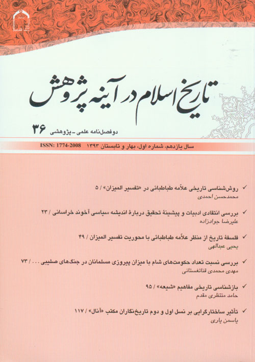 تاریخ اسلام در آینه پژوهش - سال یازدهم شماره 1 (پیاپی 36، بهار و تابستان 1393)
