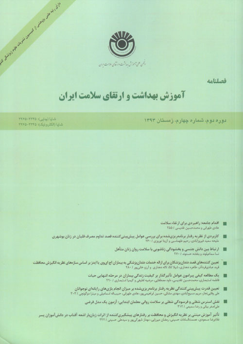 آموزش بهداشت و ارتقای سلامت ایران - سال دوم شماره 4 (پیاپی 8، زمستان 1393)