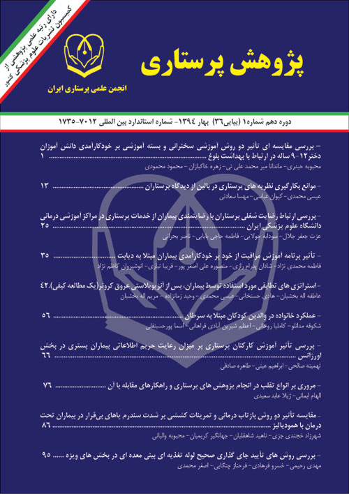 پژوهش پرستاری ایران - پیاپی 36 (بهار 1394)
