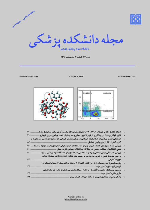 دانشکده پزشکی دانشگاه علوم پزشکی تهران - سال هفتاد و سوم شماره 2 (پیاپی 170، اردیبهشت 1394)