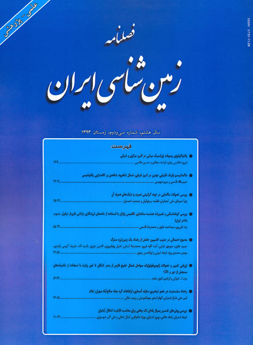 زمین شناسی ایران - پیاپی 32 (زمستان 1393)