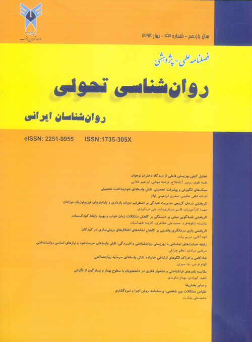 روانشناسی تحولی: روانشناسان ایرانی - پیاپی 43 (بهار 1394)