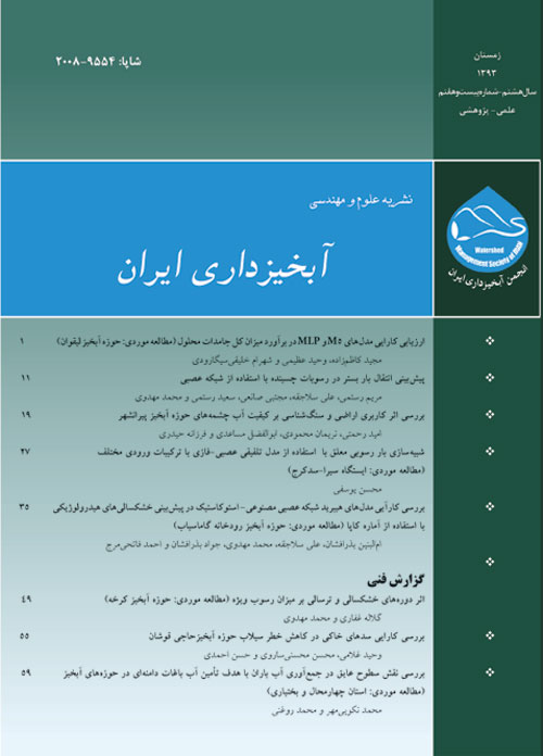 علوم و مهندسی آبخیزداری ایران - پیاپی 27 (زمستان 1393)
