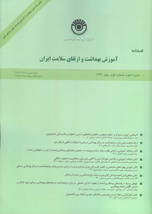 آموزش بهداشت و ارتقای سلامت ایران - سال سوم شماره 1 (پیاپی 9، بهار 1394)