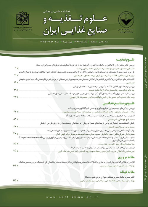 علوم تغذیه و صنایع غذایی ایران - سال دهم شماره 2 (پیاپی 39، تابستان 1394)