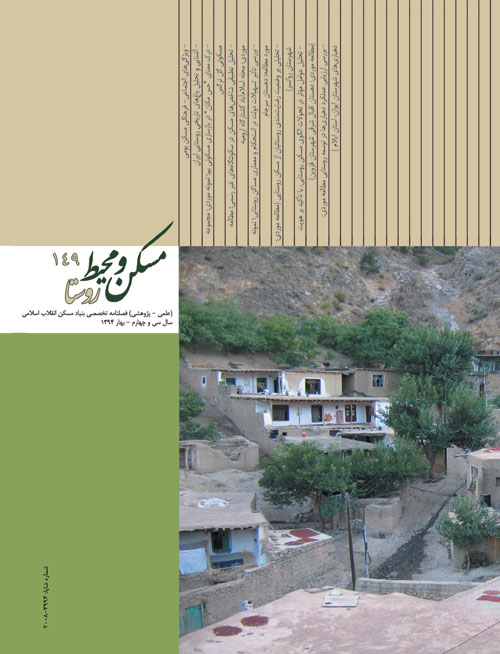 مسکن و محیط روستا - پیاپی 149 (بهار 1394)