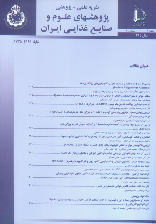 پژوهشهای علوم و صنایع غذایی ایران - سال یازدهم شماره 2 (پیاپی 32، تابستان 1394)