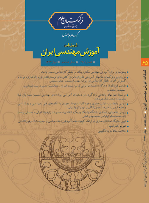 آموزش مهندسی ایران - پیاپی 65 (بهار 1394)