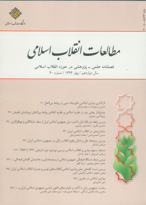 مطالعات انقلاب اسلامی - پیاپی 40 (بهار 1394)