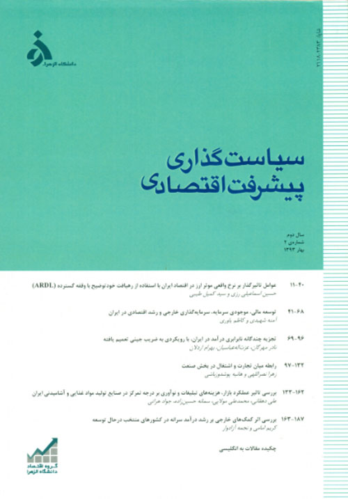 تحلیل های اقتصادی توسعه ایران - سال دوم شماره 1 (پیاپی 2، بهار 1393)