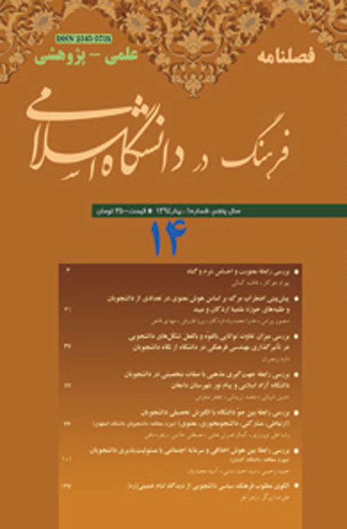 فرهنگ در دانشگاه اسلامی - سال پنجم شماره 1 (پیاپی 14، بهار 1394)