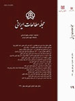 مطالعات ایرانی - پیاپی 26 (پاییز و زمستان 1393)