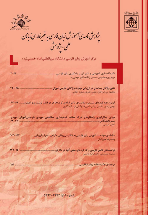 پژوهش نامه ی آموزش زبان فارسی به غیر فارسی زبانان - پیاپی 8 (پاییز و زمستان 1393)