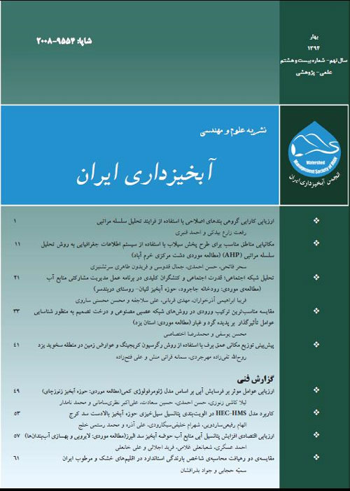 علوم و مهندسی آبخیزداری ایران - پیاپی 28 (بهار 1394)