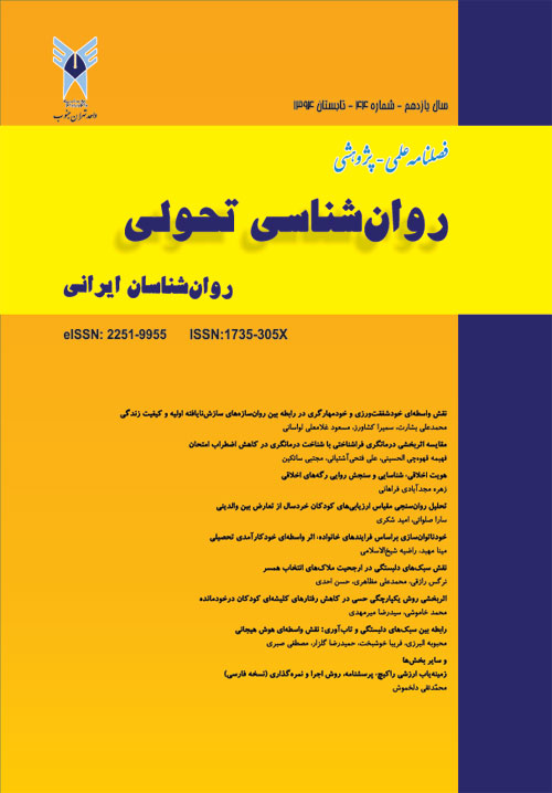 روانشناسی تحولی: روانشناسان ایرانی - پیاپی 44 (تابستان 1394)