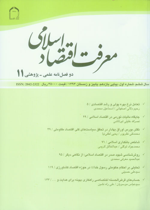 معرفت اقتصاد اسلامی - سال ششم شماره 1 (پیاپی 11، پاییز و زمستان 1393)