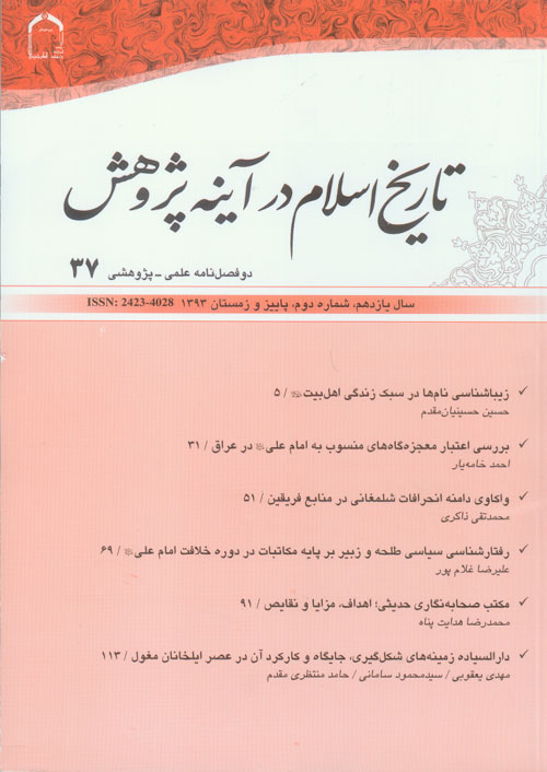 تاریخ اسلام در آینه پژوهش - سال یازدهم شماره 2 (پیاپی 37، زمستان 1393)