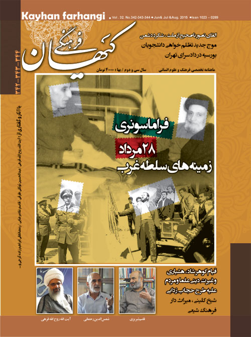 کیهان فرهنگی - پیاپی 342-344 (خرداد، تیر و امرداد 1394)