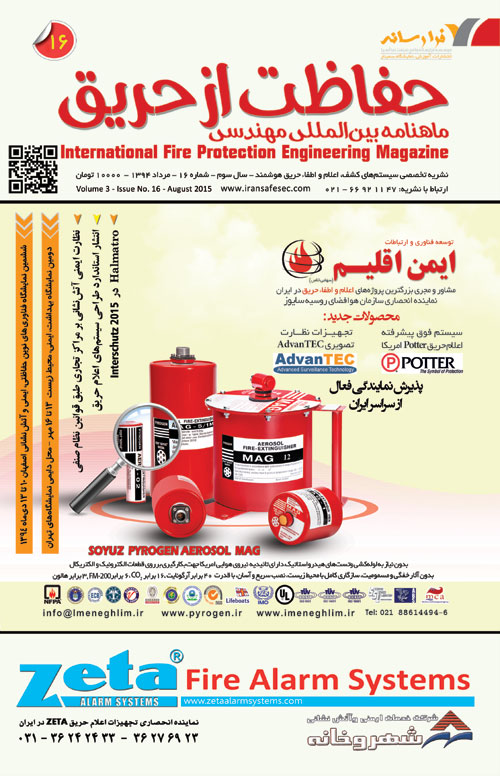 بین المللی مهندسی حفاظت از حریق - پیاپی 16 (امرداد 1394)