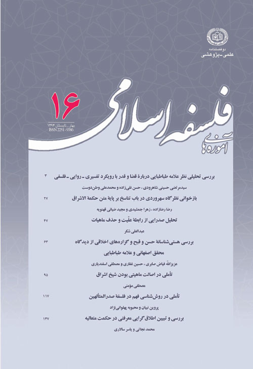 آموزه های فلسفه اسلامی - سال دهم شماره 1 (پیاپی 16، بهار و تابستان 1394)