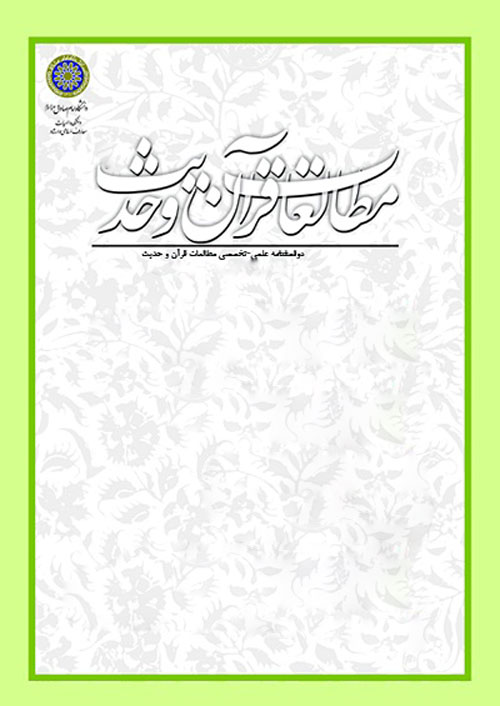 مطالعات قرآن و حدیث - سال هشتم شماره 2 (پیاپی 16، بهار و تابستان 1394)