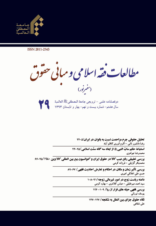 مطالعات فقه اسلامی و مبانی حقوق - پیاپی 29 (بهار و تابستان 1393)